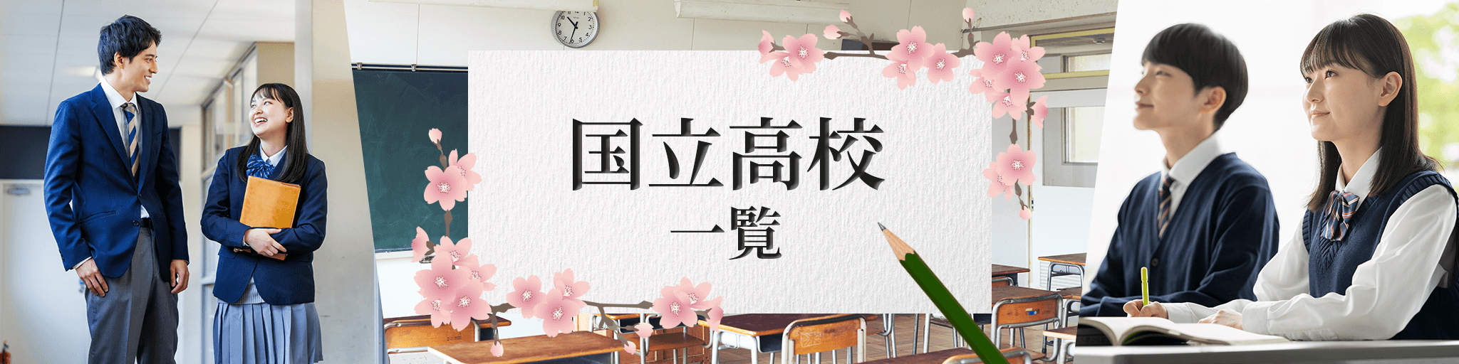 国立高校一覧