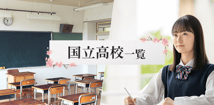 国立高校一覧